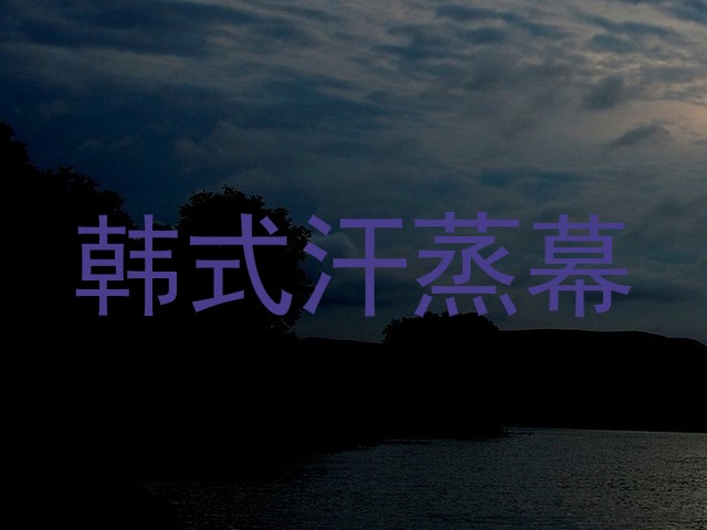 韩式汗蒸幕