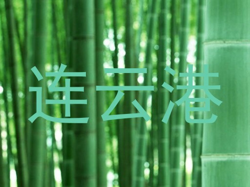 连云港