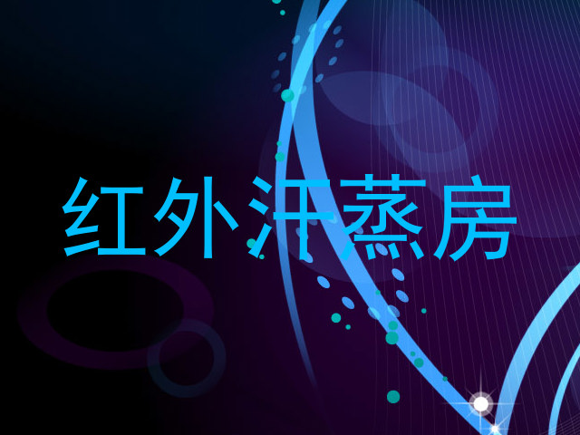 红外汗蒸房