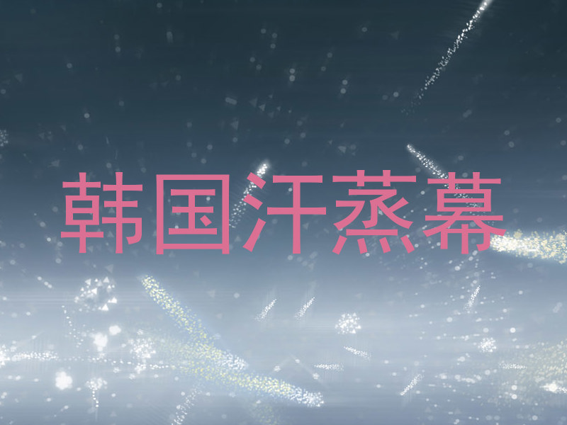 韩国汗蒸幕