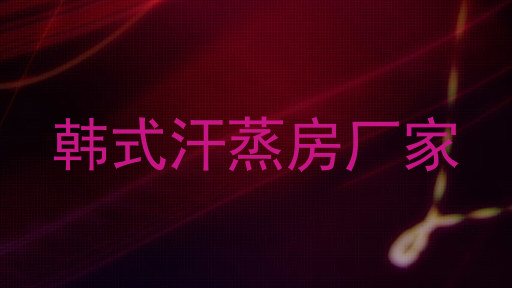 韩式汗蒸房厂家