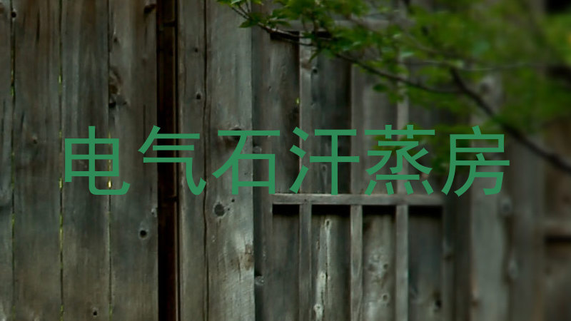 电气石汗蒸房