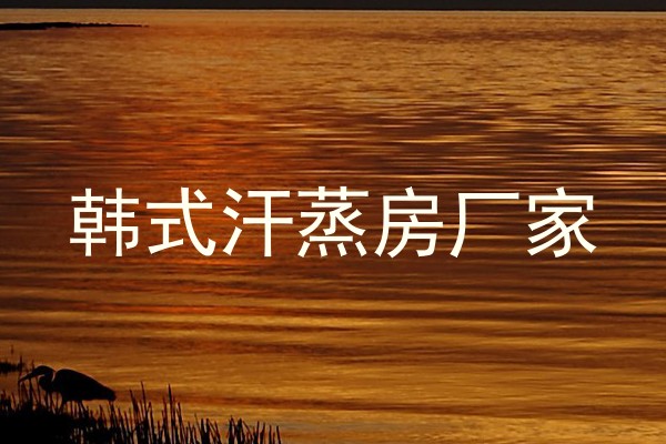 韩式汗蒸房厂家