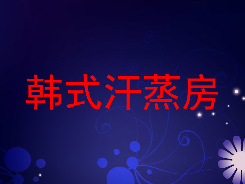 韩式汗蒸房