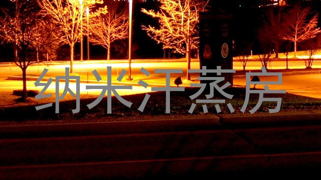 纳米汗蒸房