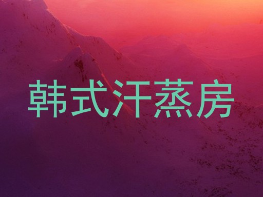 韩式汗蒸房
