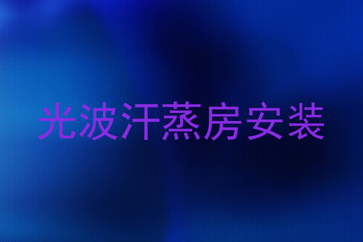 光波汗蒸房安装
