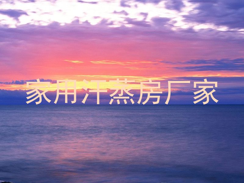 家用汗蒸房厂家
