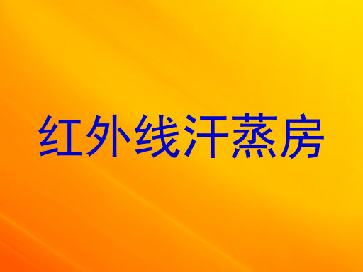 红外线汗蒸房
