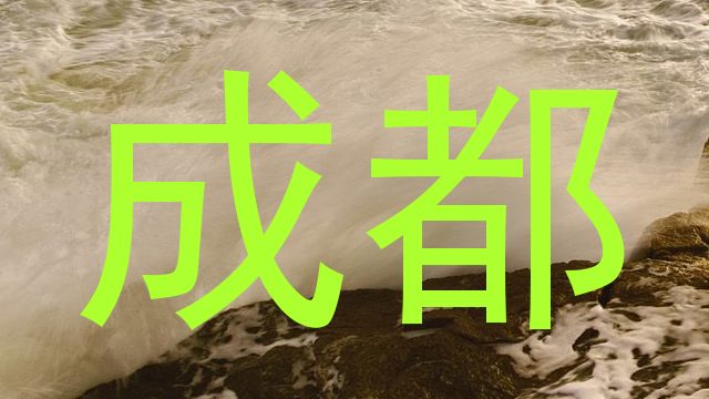 成都