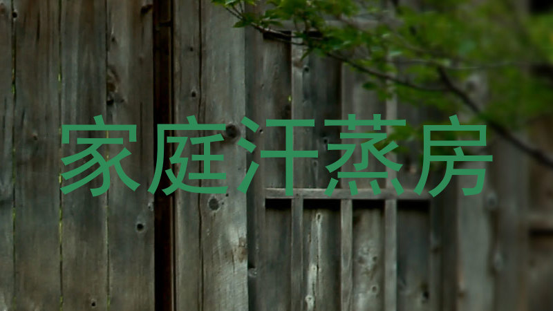 家庭汗蒸房