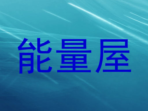 能量屋