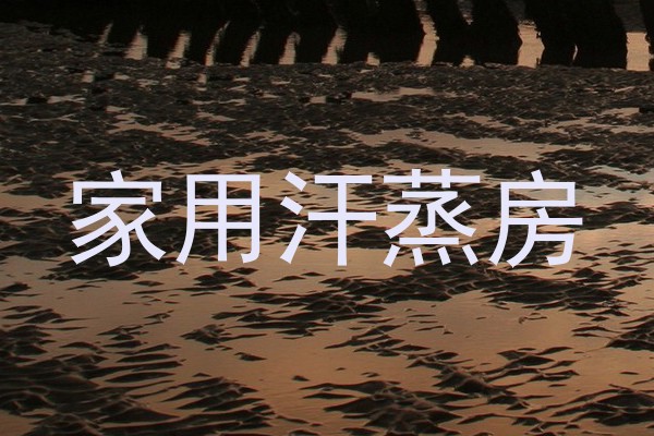 家用汗蒸房