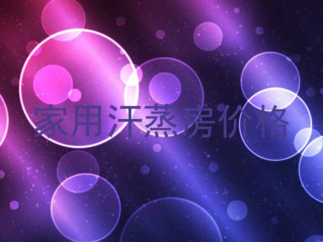 家用汗蒸房价格