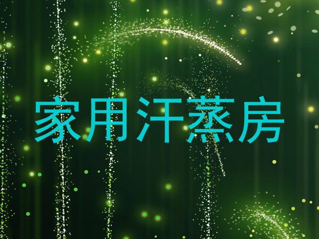家用汗蒸房