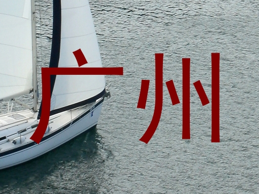 广州