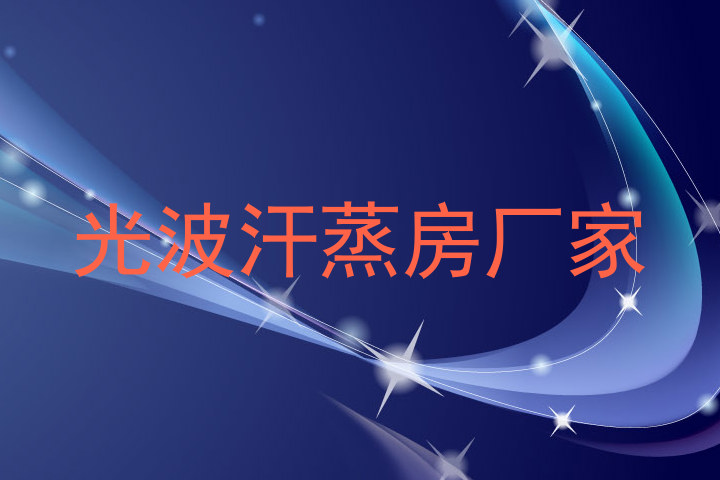 光波汗蒸房厂家