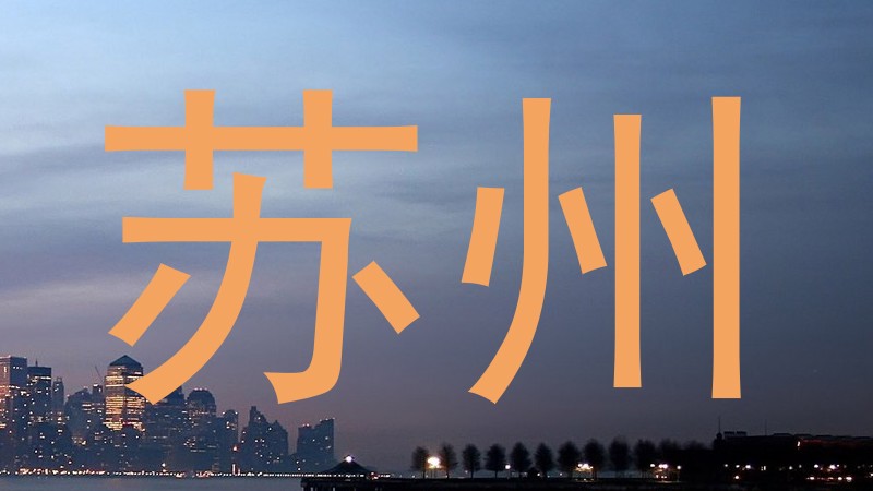 苏州