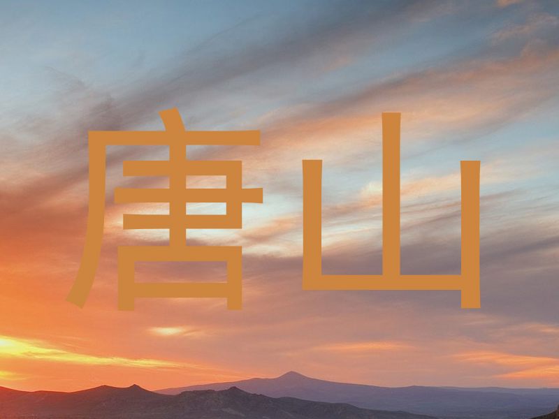 唐山