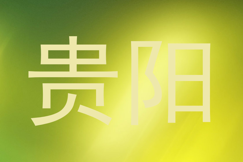 贵阳