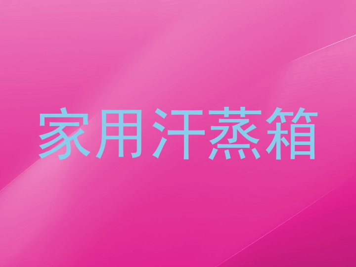 家用汗蒸箱