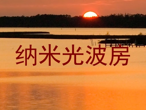 纳米光波房
