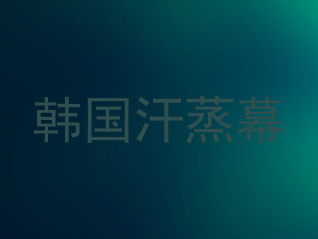韩国汗蒸幕