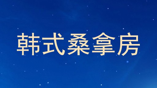 韩式桑拿房