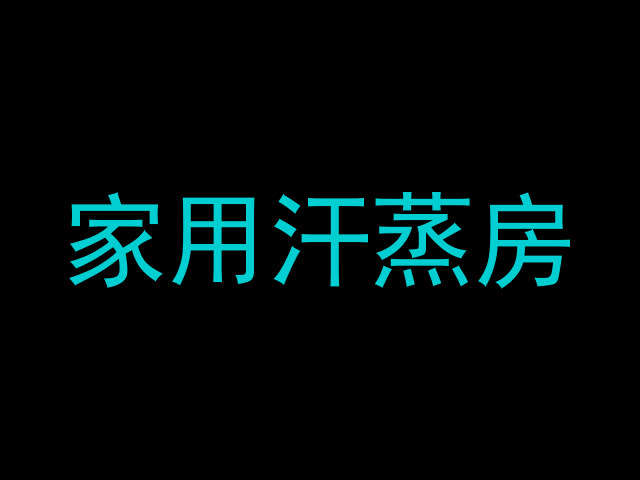 家用汗蒸房