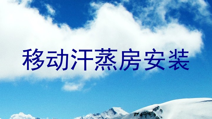 移动汗蒸房安装