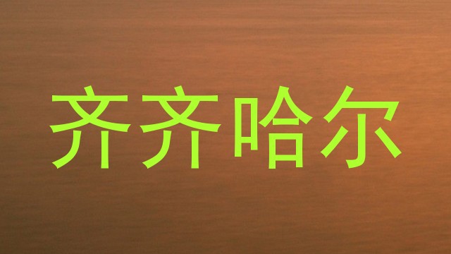 齐齐哈尔