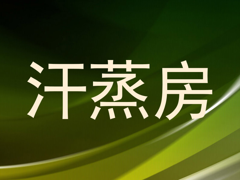 汗蒸房