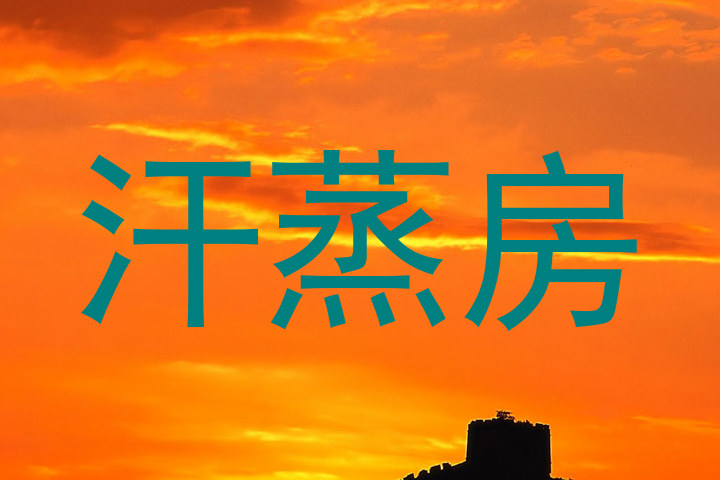 汗蒸房