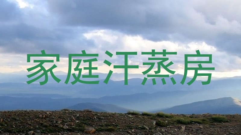 家庭汗蒸房