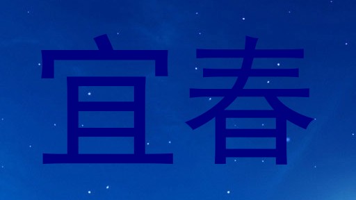 宜春
