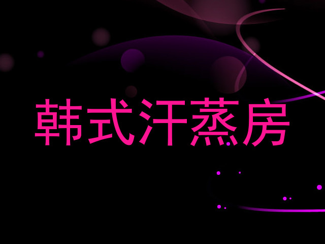 韩式汗蒸房