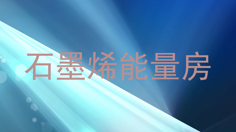 石墨烯能量房