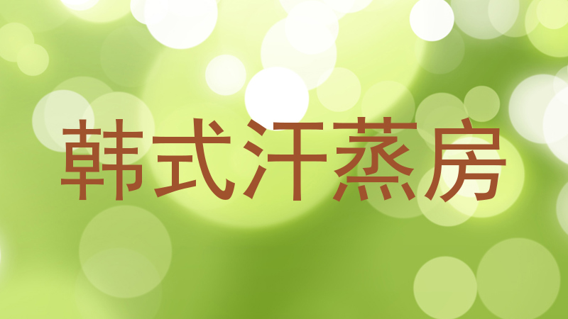 韩式汗蒸房
