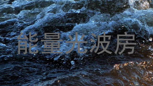 能量光波房
