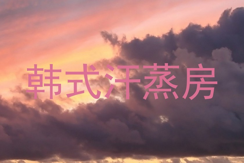 韩式汗蒸房