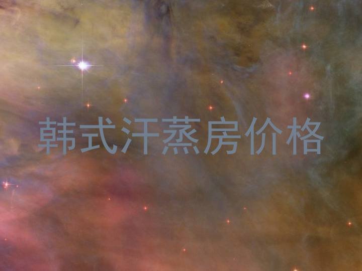 韩式汗蒸房价格