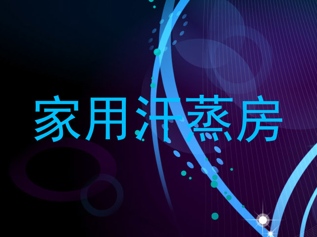 家用汗蒸房