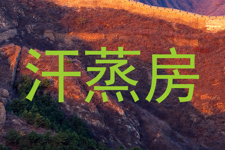 汗蒸房