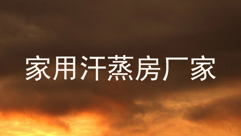 家用汗蒸房厂家