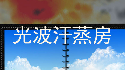 光波汗蒸房