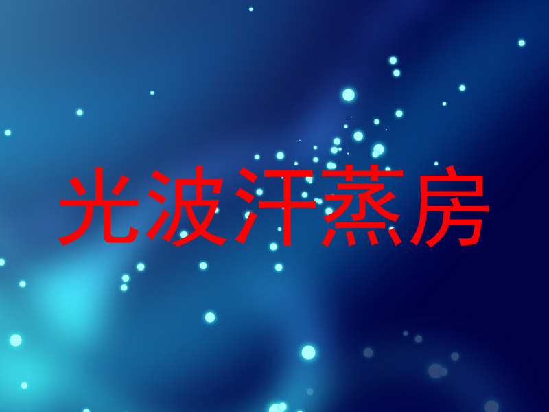 光波汗蒸房