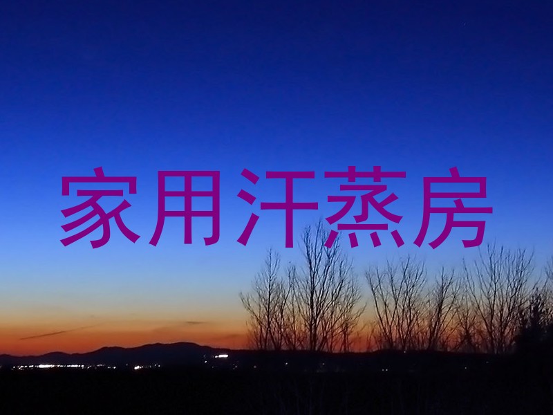 家用汗蒸房