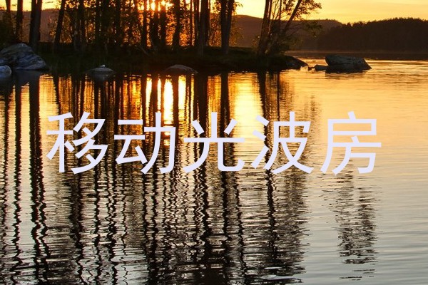 移动光波房