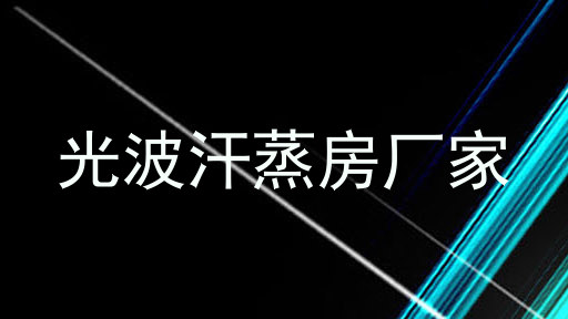 光波汗蒸房厂家