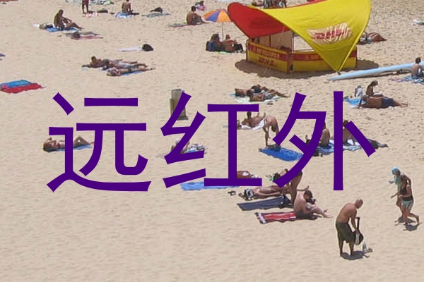 远红外